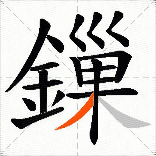 鏁