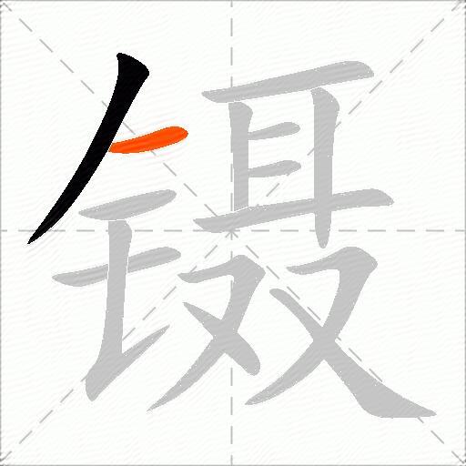 镊