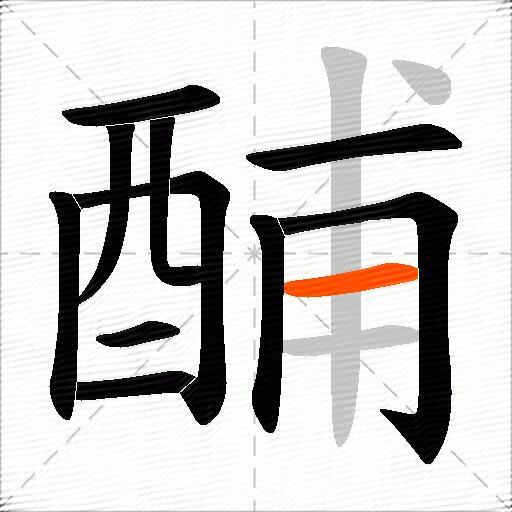 酺