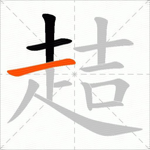 趌