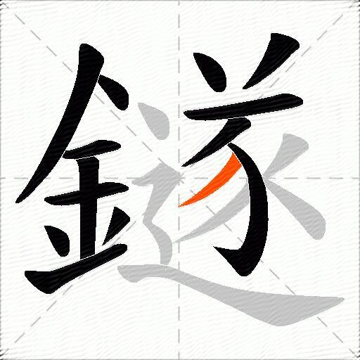鐩