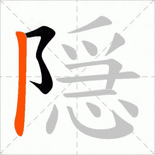 隠