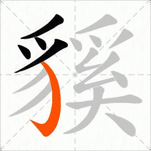 貕