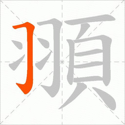 頨