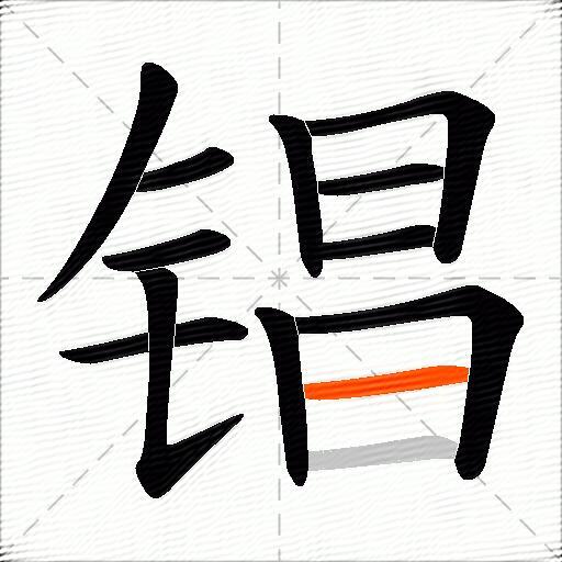 锠