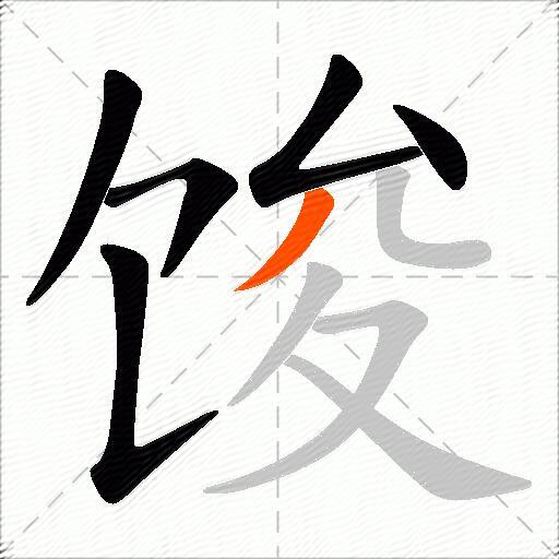 馂