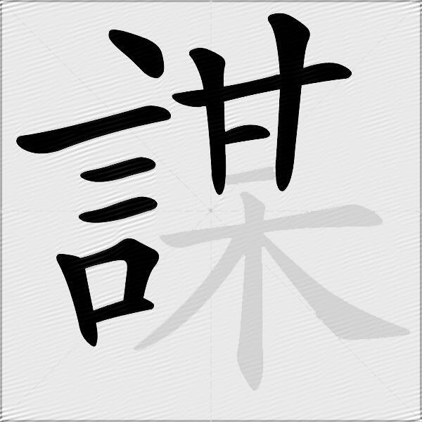 謀