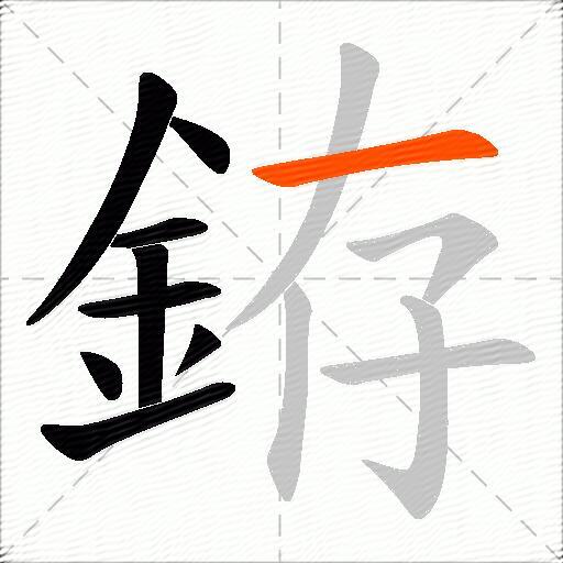 銌