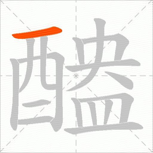 醠
