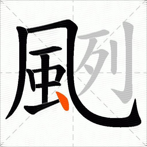 颲