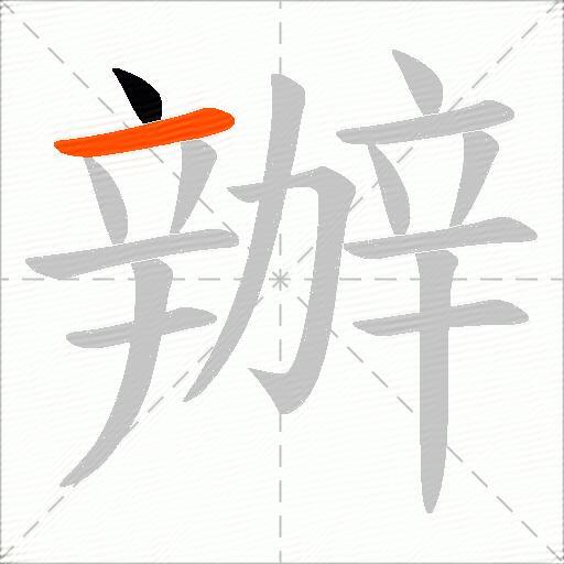 辦