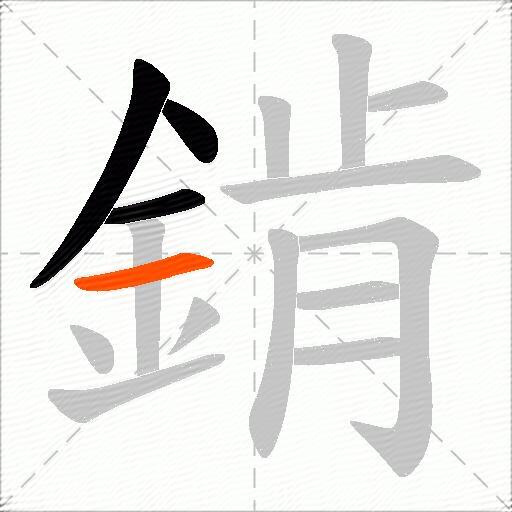 錹
