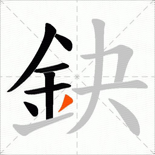 鈌