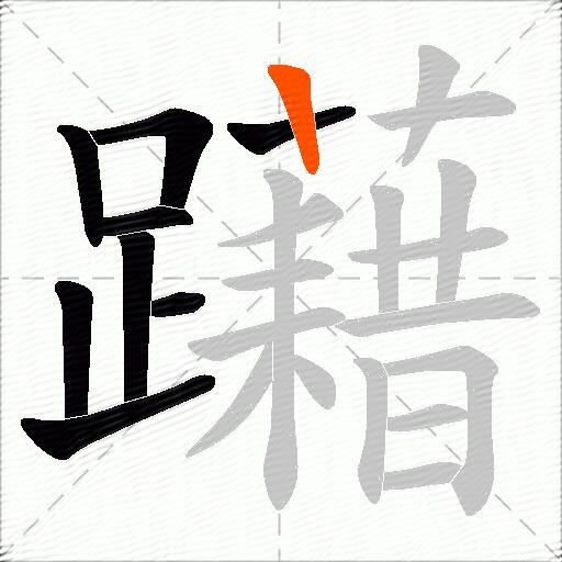 躤