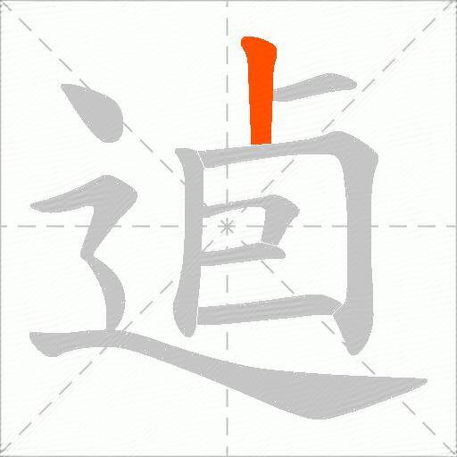 逌