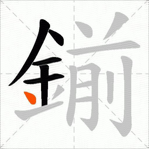 鎆