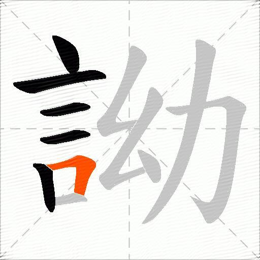 詏