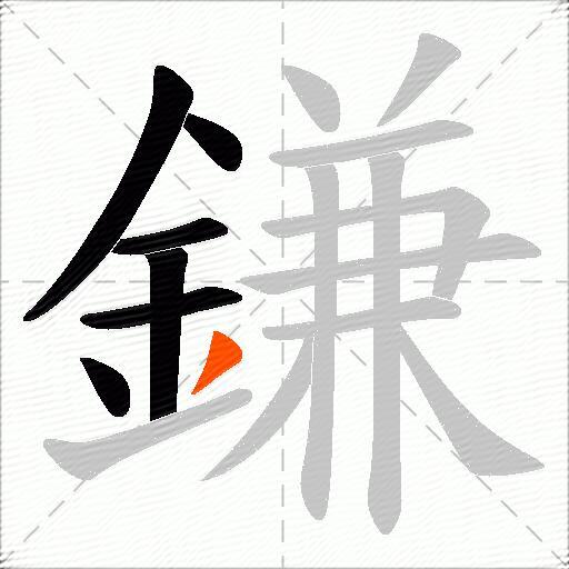 鎌