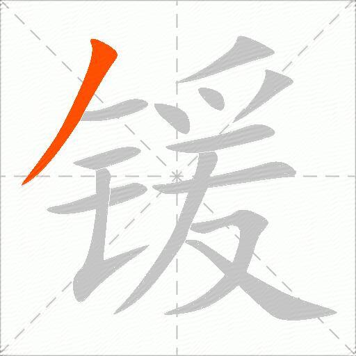 锾