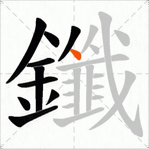 鑯