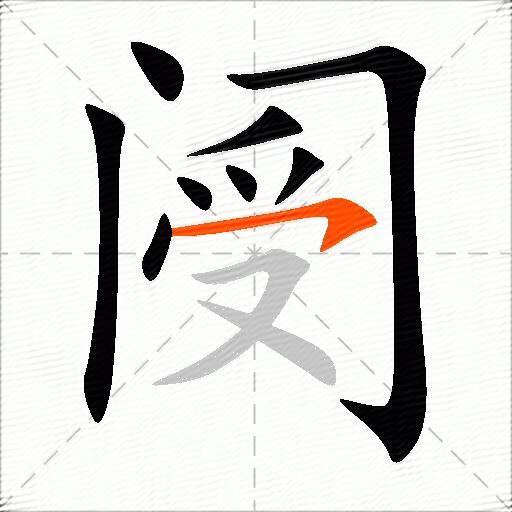 阌