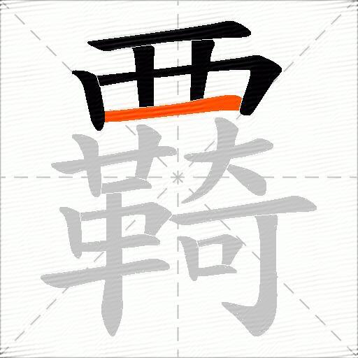 覉