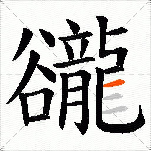 豅