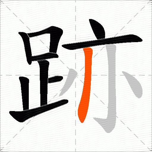 跡