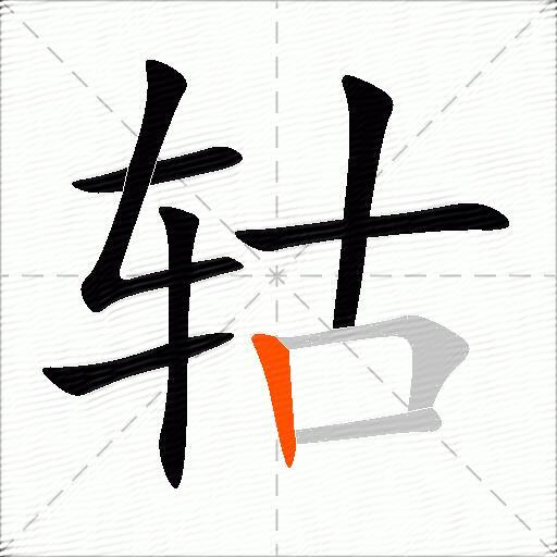 轱