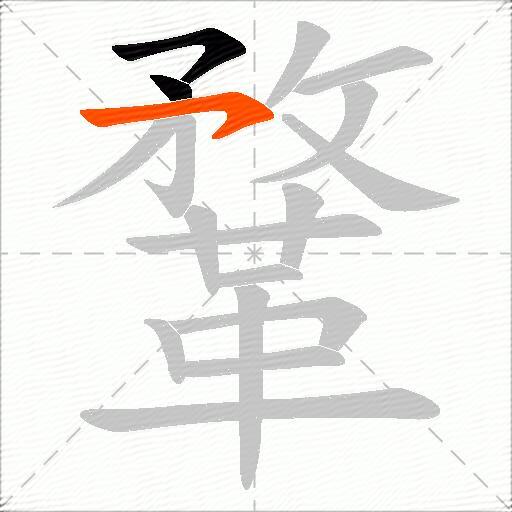鞪
