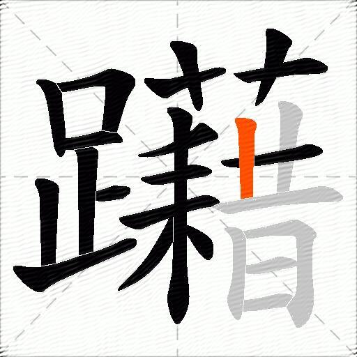 躤