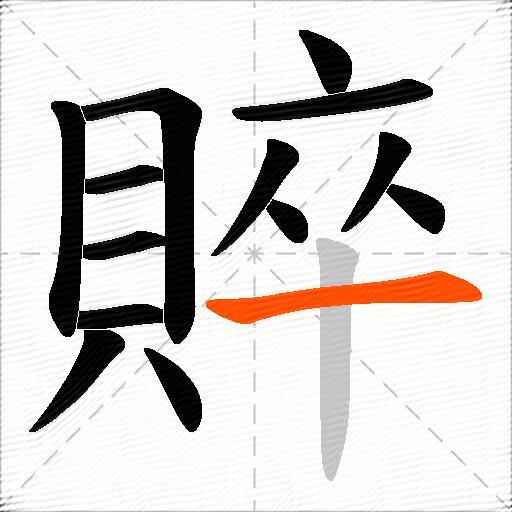 賥