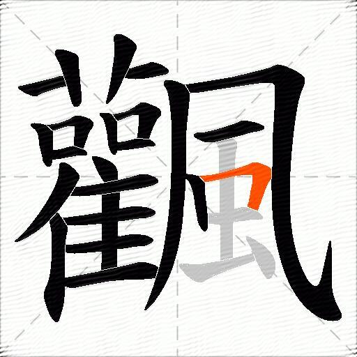 飌