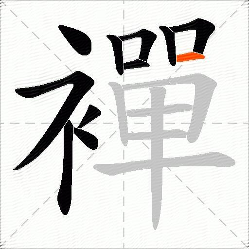襌