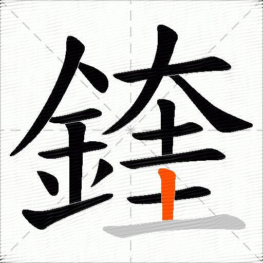 鍷