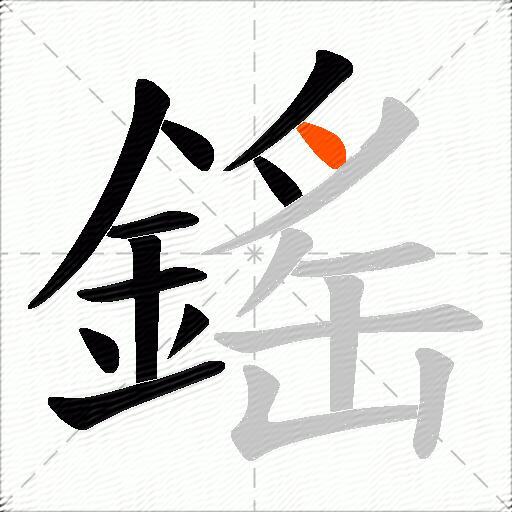 鎐