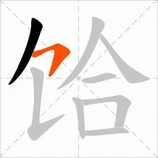 饸