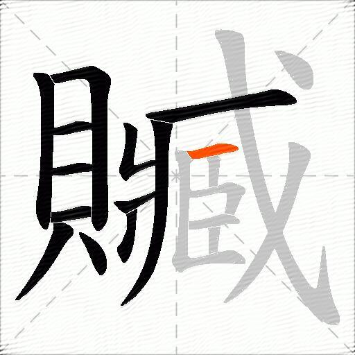 贓