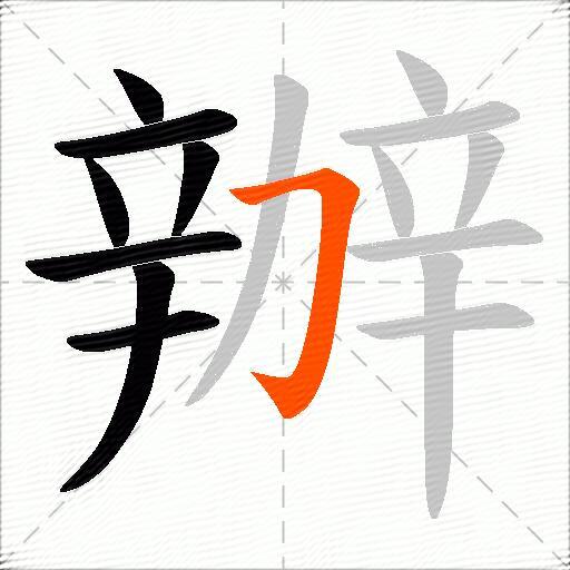 辦