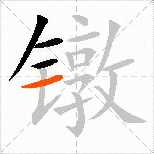 镦