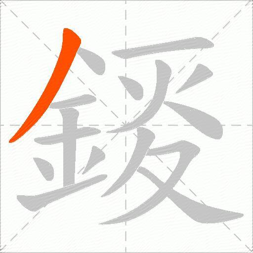錽