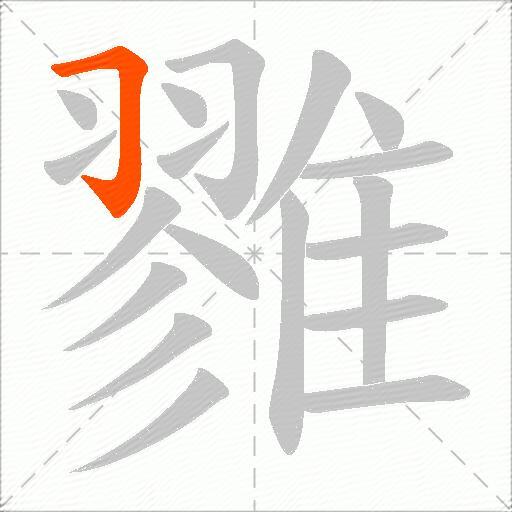 雡