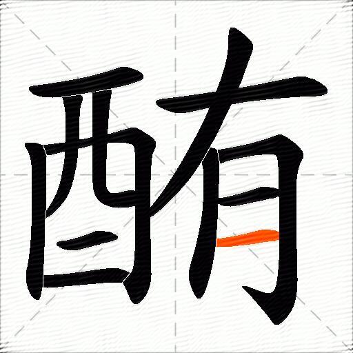 酭