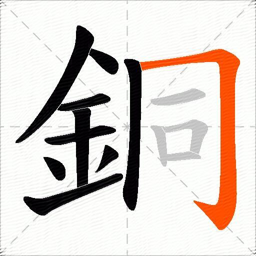 銅