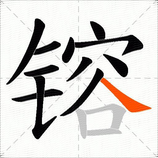 镕