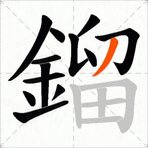 鎦