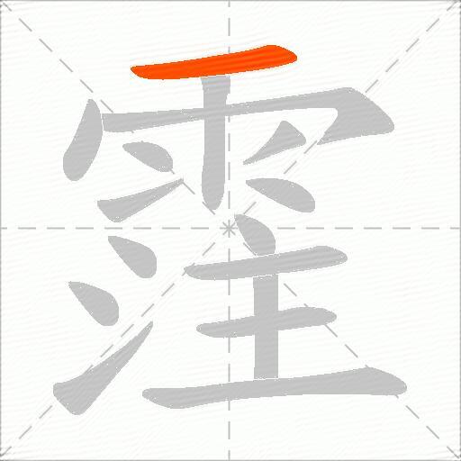 霔
