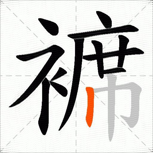 褯