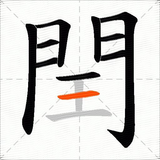 閏