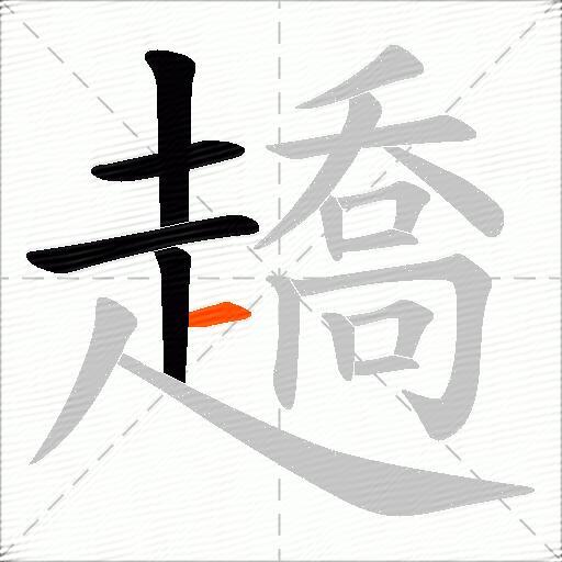趫